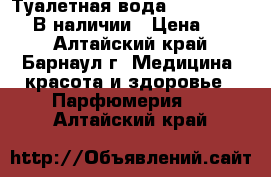 Туалетная вода Si Magnifigue. В наличии › Цена ­ 400 - Алтайский край, Барнаул г. Медицина, красота и здоровье » Парфюмерия   . Алтайский край